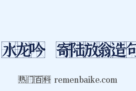 水龙吟·寄陆放翁造句是什么意思的图片